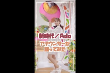 中塚アナが「新時代」を踊ってみた#shorts