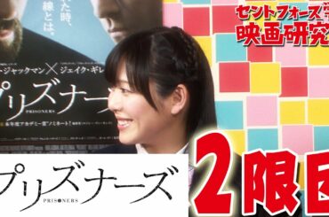 「こわいー！」玉木碧、愛に叫ぶ!?セントフォース学園『プリズナーズ』２限目