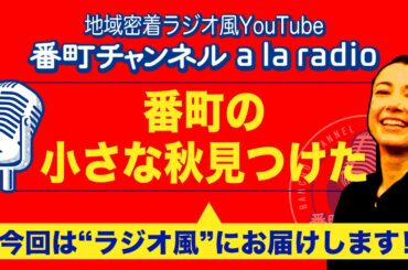 #31 【ラジオ風YouTube】番町の小さな秋見つけた