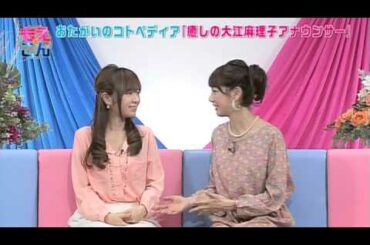 もえＸこん  「癒しの大江麻理子アナウンサー」