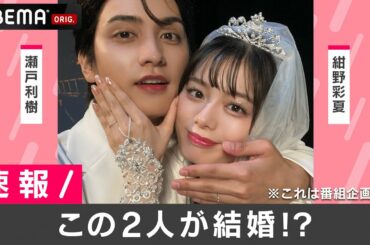 【速報】瀬戸利樹&紺野彩夏が発表『私たち結婚しました』