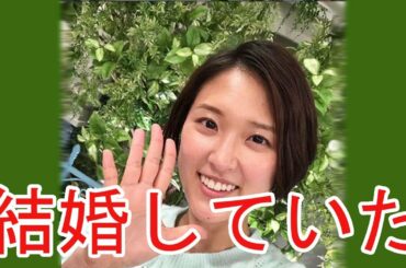 「NHK近江アナ」“朝の顔”が昨年春に結婚していた！　お相手も認める