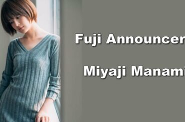 可愛いフジテレビのアナ  宮司 愛海/Miyaji Manami