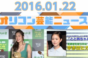 【筧美和子、ベッキー、高畑充希＆宇多田ヒカル、“まいんちゃん”福原遥、加護亜依】2016.1.22オリコン芸能ニュース