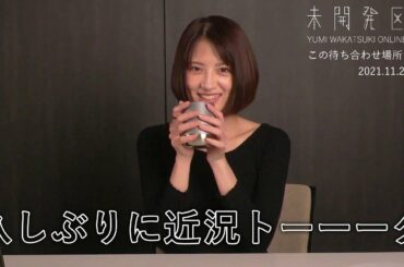 【この待ち合わせ場所でまた】「久しぶりに近況トーーーク」アーカイブ