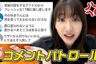 コメントパトロールしました！！