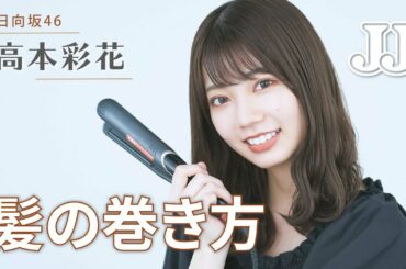 【髪の巻き方】日向坂46 高本彩花の毎日ヘア💇‍♀️ ストレートアイロンで作る巻き髪をご紹介！