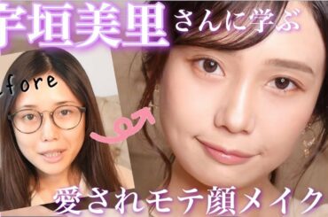 【宇垣美里さんメイク】モテ顔再現！小動物系愛され顔メイク💄