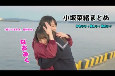 こんなに可愛い小坂菜緒にハマらないやつなんていないよなぁ？まとめその２