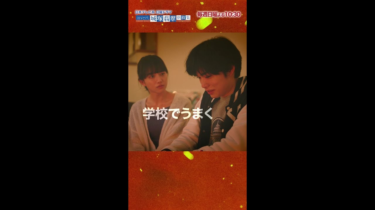 【清原果耶】最新話を振り返る 翡翠語録【invert 城塚翡翠 倒叙集】【日テレ】#shorts 【清原果耶】最新話を振り返る 翡翠語録【invert 城塚翡翠 倒叙集】【日テレ】#shorts