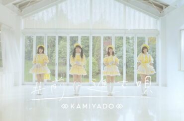 神宿 KAMIYADO "#前に進む唄" MV