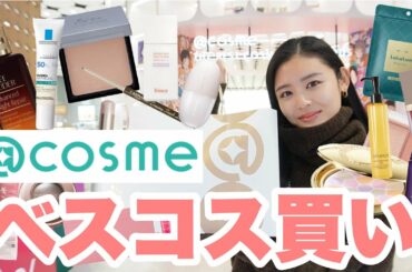 【爆買い】アットコスメで下半期ベスコス買ってみた🙆‍♀️💓デパコスからプチプラまで✨