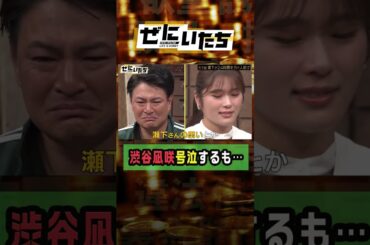 渋谷凪咲感動で泣くも…瀬下を見て笑ってしまう