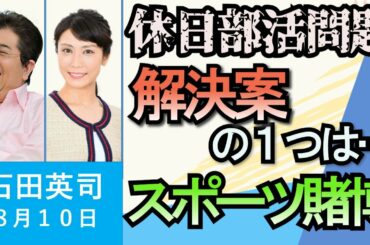 石田英司「休日の部活動問題、改革案のひとつはスポーツ賭博」「東大発バイオベンチャー“テラ”が資金繰り難で破産」「抗原検査キット、早ければ８月中にもネット販売へ」８月１０日