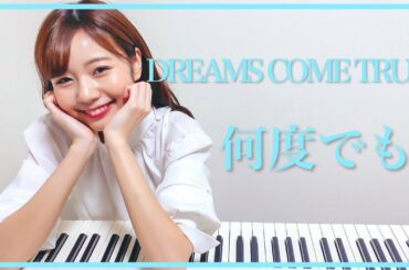【初投稿】【ピアノ】何度でも/DREAMS COME TRUE    杉浦みずき【フリーアナウンサー】