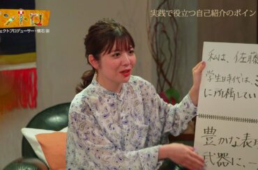 【イントロ】自己紹介のプロが、佐藤真知子アナを指導。実戦で役立つ自己紹介のポイント。ゲスト：プロジェクトプロデューサー横石崇