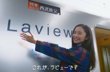 西武鉄道【Webムービー】ちょっとラビューで秩父まで「ちょっと秩父旅デビュー篇」（120秒）