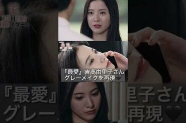 【最愛】吉高由里子さんグレーメイクを再現してみた！#shorts