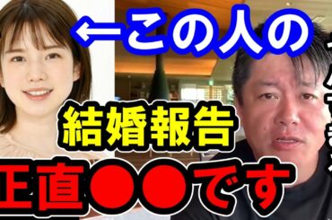 【ホリエモン】弘中アナの結婚報告について。彼女は正直●●です。【堀江貴文/ひろゆき/ガーシー/立花孝志/東谷義和/浜辺美波/佐野ひなこ/川口春奈/弘中綾香/プログリット/岡田祥吾】