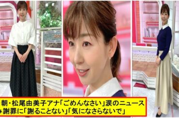 松尾由美子 ! テレ朝・松尾由美子アナ「ごめんなさい」涙のニュース読み謝罪に「謝ることない」「気になさらないで」