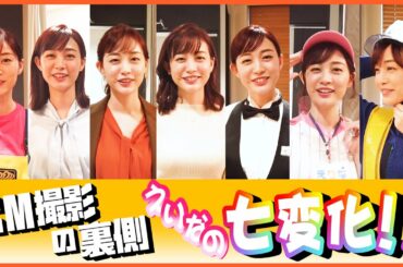 【七変化】新井恵理那、”コスプレイヤー”デビュー！！…か!?