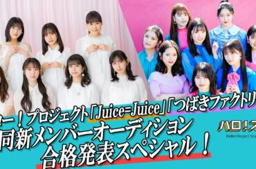 【ハロ！ステ#383】Juice＝Juice＆つばきファクトリー新メンバー発表スペシャル！
