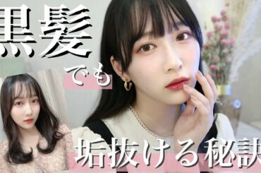 【1週間で垢抜け】黒髪でも垢抜ける為にした5つの方法✨