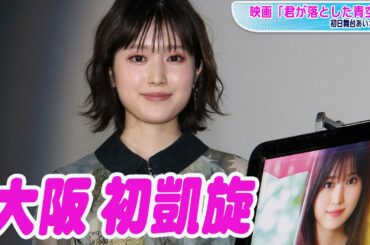 福本莉子、地元・大阪に初凱旋　中学時代はサッカー部「ボール12個担ぎ走って大阪城に」