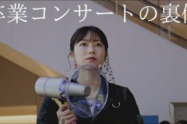 AKB48横山由依卒業コンサート密着 裏側で起きたこと