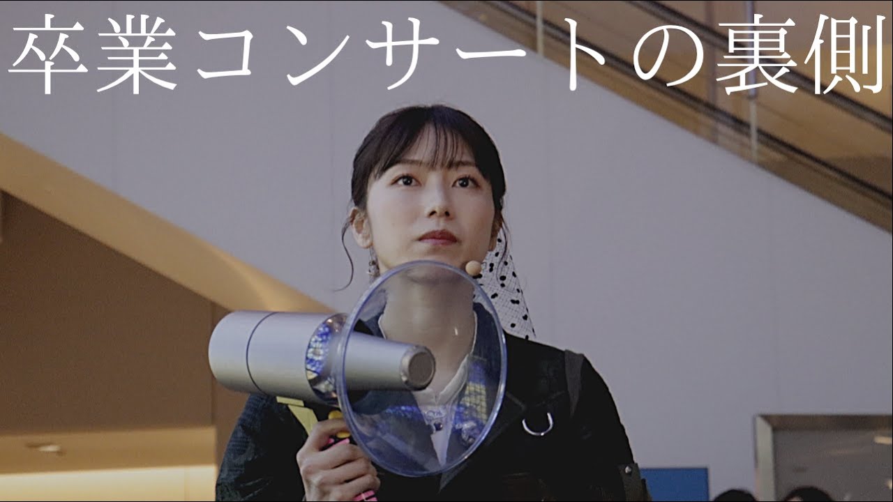 AKB48横山由依卒業コンサート密着 裏側で起きたこと AKB48横山由依卒業コンサート密着 裏側で起きたこと