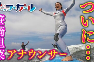 「サーフ☆ガール」笹崎里菜アナウンサー ついに…