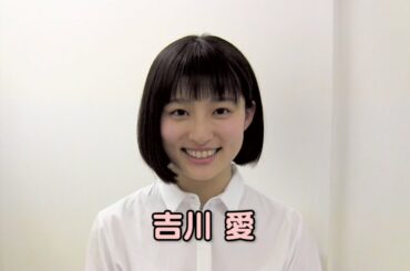 吉川 愛（よしかわ あい）研音所属コメント
