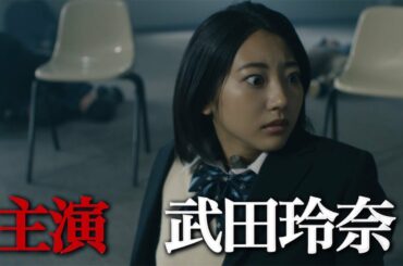 武田玲奈が主演！ドラマ「人狼ゲーム ロスト・エデン」プロモーション映像が公開