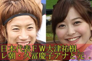 元日本代表ＦＷ大津祐樹、テレ朝・久冨慶子アナと元日結婚