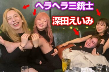 深田えいみがお酒でやらかしました【ヘラヘラ三銃士】