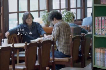 あだち充、作者本人が出演していた！　日高のり子出演の「MIX」CM種明かし映像公開