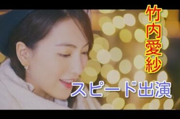 竹内愛紗　福島県が生んだ奇跡の美少女が　第２の桐谷美玲としてワイモバイルのＣＭでデビュー！異例スピードで出演決定