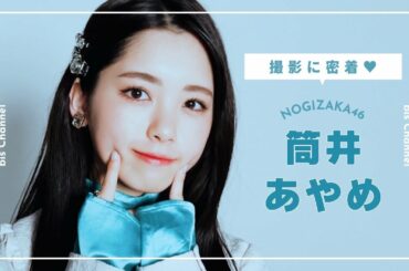 乃木坂46 筒井あやめちゃんが韓国メイクにトライ🦋🪞𝙗𝙞𝙨 𝙅𝘼𝙉𝙐𝘼𝙍𝙔 𝟮𝟬𝟮𝟯