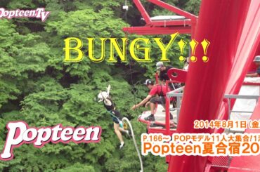 バンジージャンプ！れなれな編～Popteen夏合宿!!2014