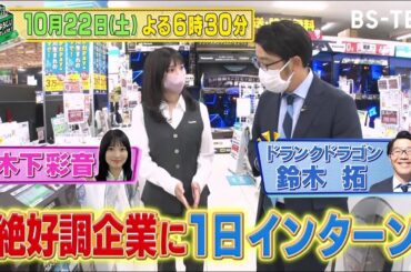 家電専門店・ノジマで木下彩音が1日インターン！“感動接客”の裏側を体験！「御社でインターンよろしいでしょうか？」10/22(土)放送