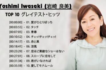 良曲ベスト の集 岩崎 良美 -JPOP BEST ヒットメドレー 邦楽 最高の曲のリスト