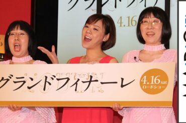 高橋真麻、阿佐ヶ谷姉妹とコーラス披露！　映画「グランドフィナーレ」イベント3