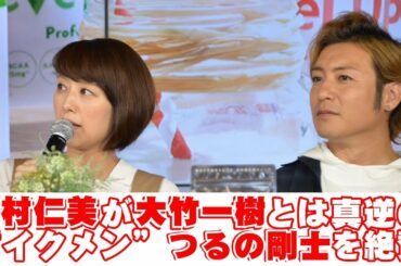 中村仁美が夫・大竹一樹とは真逆の“イクメン”つるの剛士を絶賛