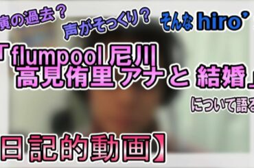 「flumpool尼川　高見侑里アナと結婚」について etc【日記的動画（2019/04/13 分）】[ 13/365 ]
