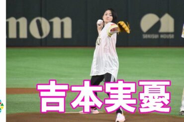 吉本実憂、豪快なトルネード投法もノーバン失敗　プロ野球『鷹の祭典 2018in 東京ドーム』福岡ソフトバンクホークス対北海道日本ハムファイターズ　始球式