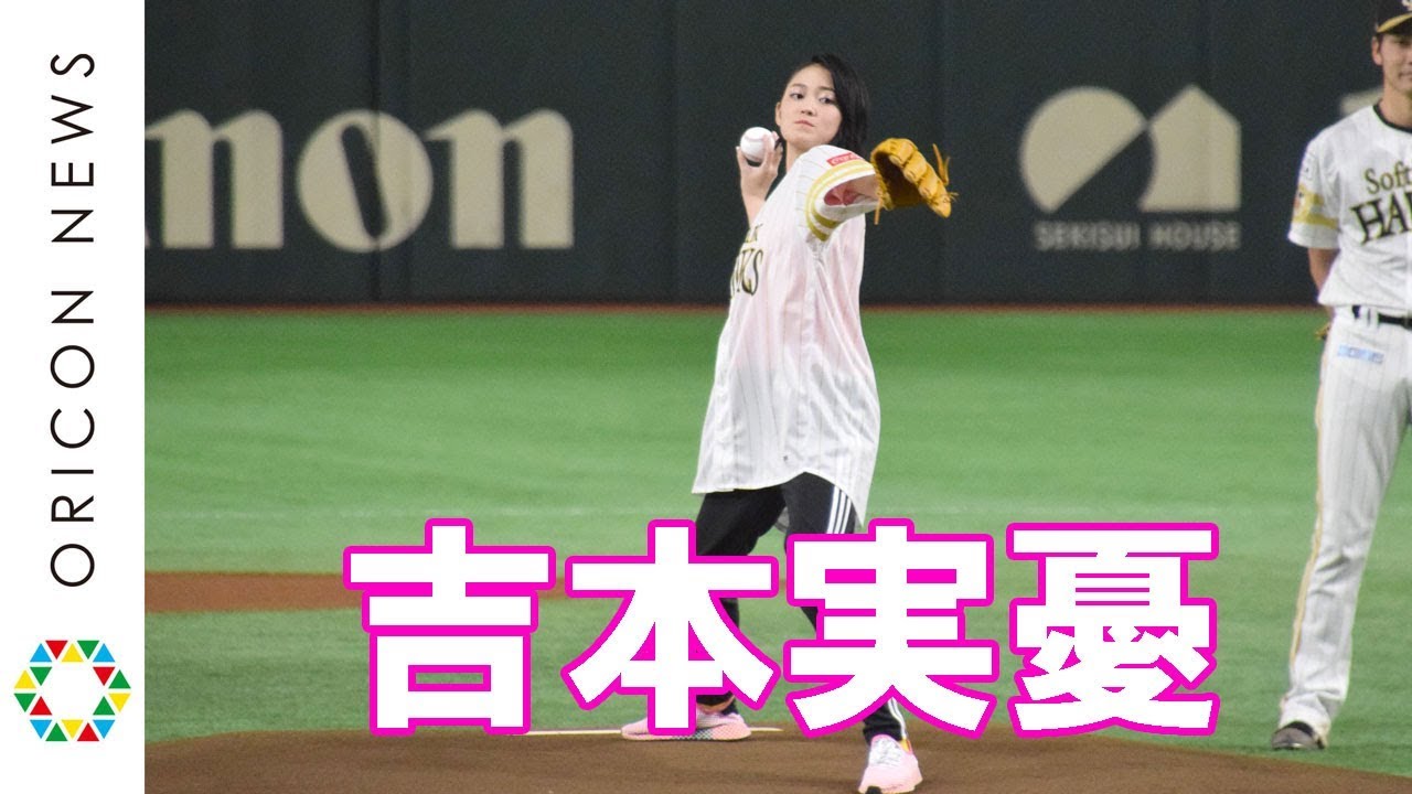吉本実憂、豪快なトルネード投法もノーバン失敗 プロ野球『鷹の祭典 2018in 東京ドーム』福岡ソフトバンクホークス対北海道日本ハムファイターズ 始球式 吉本実憂、豪快なトルネード投法もノーバン失敗 プロ野球『鷹の祭典 2018in 東京ドーム』福岡ソフトバンクホークス対北海道日本ハムファイターズ 始球式