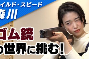 ワイルドスピード森川 ゴム銃に挑戦 #１【それって!?実際どうなの課】