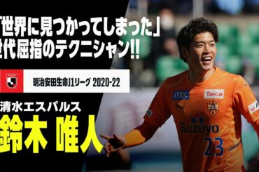 【鈴木 唯人（清水エスパルス）プレー集】本日21歳の誕生日！「世界に見つかってしまった」世代屈指のテクニシャン！！｜明治安田生命J1リーグ 2020-22