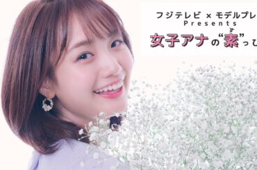 フジテレビ井上清華アナの撮影密着 フジテレビ×モデルプレス「女子アナの素っぴん」