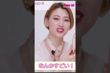 【 三吉彩花 】一切の忖度なし。激推し韓国ファンデとは？ #shorts